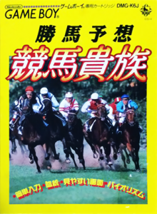 勝馬予想 競馬貴族