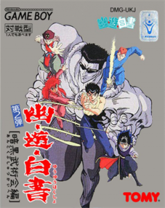 幽☆遊☆白書 第2弾 暗黒武術会編