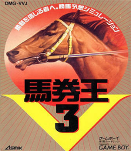 馬券王V3