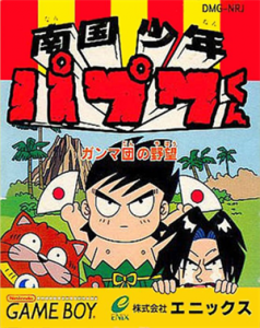 南国少年パプワくん ガンマ団の野望