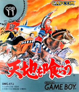天地を喰らう