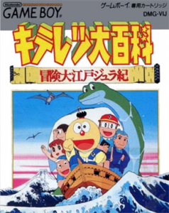 キテレツ大百科 冒険大江戸ジュラ紀