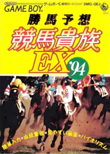 勝馬予想 競馬貴族EX’94