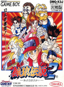 熱闘 餓狼伝説2 あらたなるたたかい