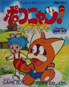 ポコニャン!夢の大冒険