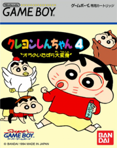 クレヨンしんちゃん4 オラのいたずら大変身