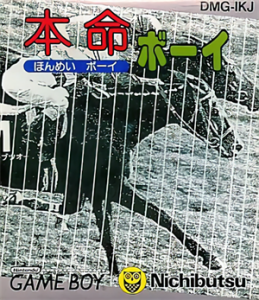 本命ボーイ