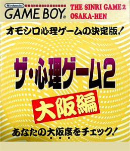 ザ・心理ゲーム2 大阪編