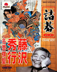 詰碁シリーズ1藤沢秀行名誉棋聖