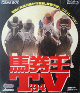 馬券王TV’94