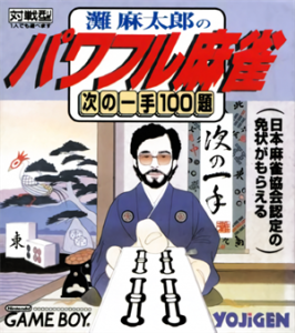 灘麻太朗のパワフル麻雀～次の一手100題～