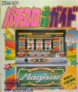 パチスロ必勝ガイドGB