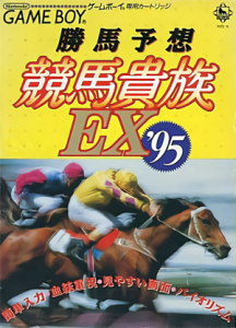 勝馬予想 競馬貴族EX’95