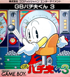 パチ夫くん3