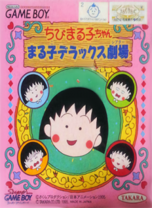 ちびまる子ちゃん まる子デラックス劇場