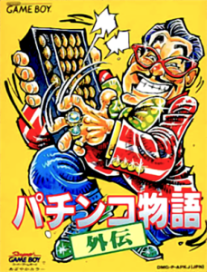 パチンコ物語外伝