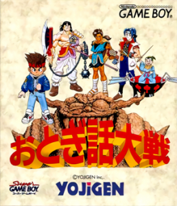 おとぎ話大戦