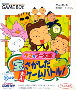 くまのプー太郎 宝さがしだ大入りゲームバトル