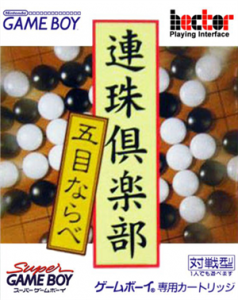 連珠倶楽部 五目ならべ