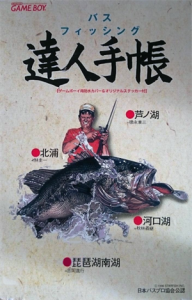 バスフィッシング達人手帳
