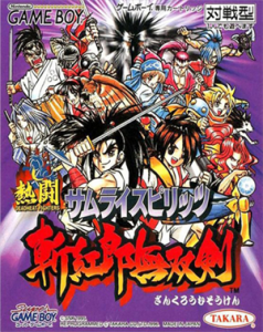 熱闘 サムライスピリッツ 斬九郎無双剣
