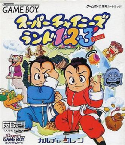 スーパーチャイニーズランド1・2・3
