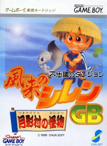 不思議のダンジョン 風来のシレンGB～月影村の怪物～