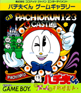 パチ夫くん ゲームギャラリー