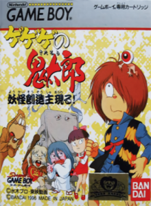 ゲゲゲの鬼太郎 妖怪創造主現る!