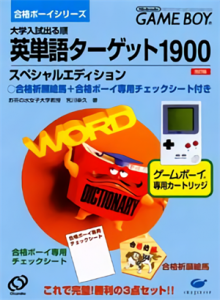 合格ボーイシリーズ 英単語ターゲット1900