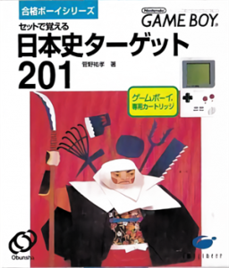 合格ボーイシリーズ セットで覚える 日本史ターゲット201
