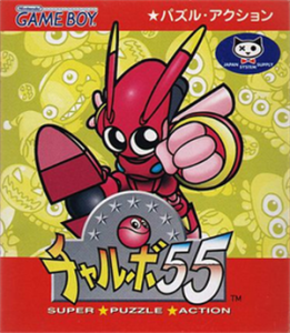 チャルボ55 SUPER PUZZLE ACTION
