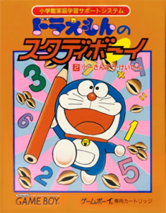 ドラえもんのスタディボーイ2 小一さんすう・けいさん