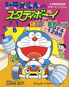 ドラえもんのスタディボーイ5 小二算数・計算