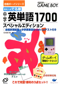 合格ボーイシリーズ 高校入試でる順 中学英単語1700