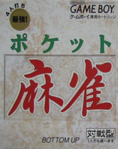 ポケット麻雀
