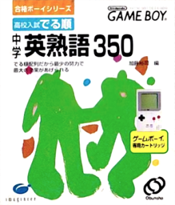 合格ボーイシリーズ 高校入試出る順 中学英熟語3500