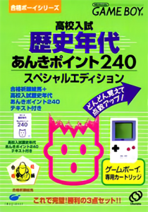 合格ボーイシリーズ 高校入試 歴史年代あんきポイント240