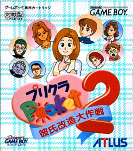 プリクラポケット2 彼氏改造大作戦