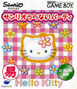 サンリオうらないパーティ