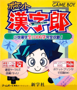 ポケット漢字郎