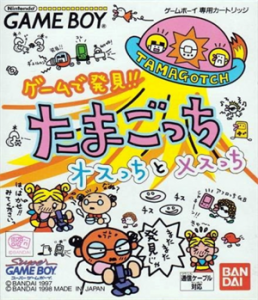 ゲームで発見!!たまごっち オスっちとメスっち