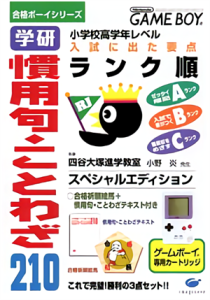 合格ボーイシリーズ 学研 慣用句・ことわざ210