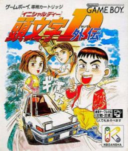 頭文字D外伝
