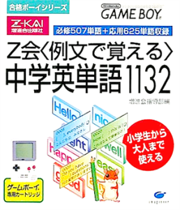 合格ボーイシリーズ Z会中学英単語1132