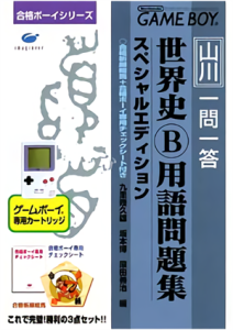 合格ボーイシリーズ 山川 一問一答 世界史B用語問題集
