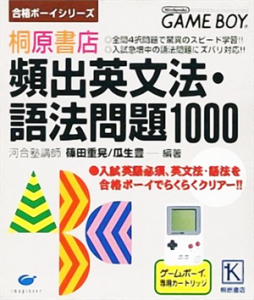 合格ボーイシリーズ 桐原書店 頻出英文法・語法問題1000