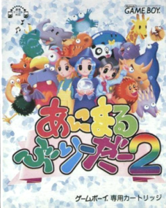 あにまるぶりーだー2