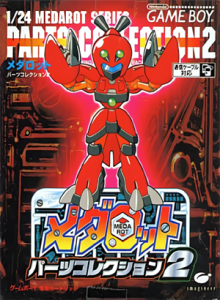 メダロット パーツコレクション2