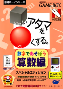 合格ボーイシリーズ ■いアタマを●くする。数字で遊ぼう算数編